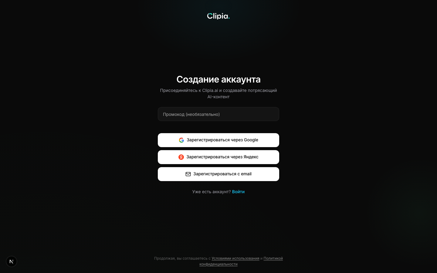 Страница регистрации — три способа создать аккаунт: Google, Яндекс или Email