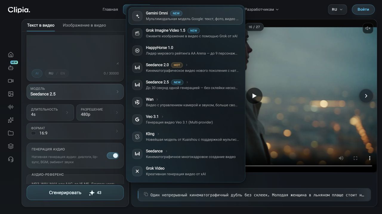 Выбор Seedance 2.5 в редакторе генерации видео Clipia