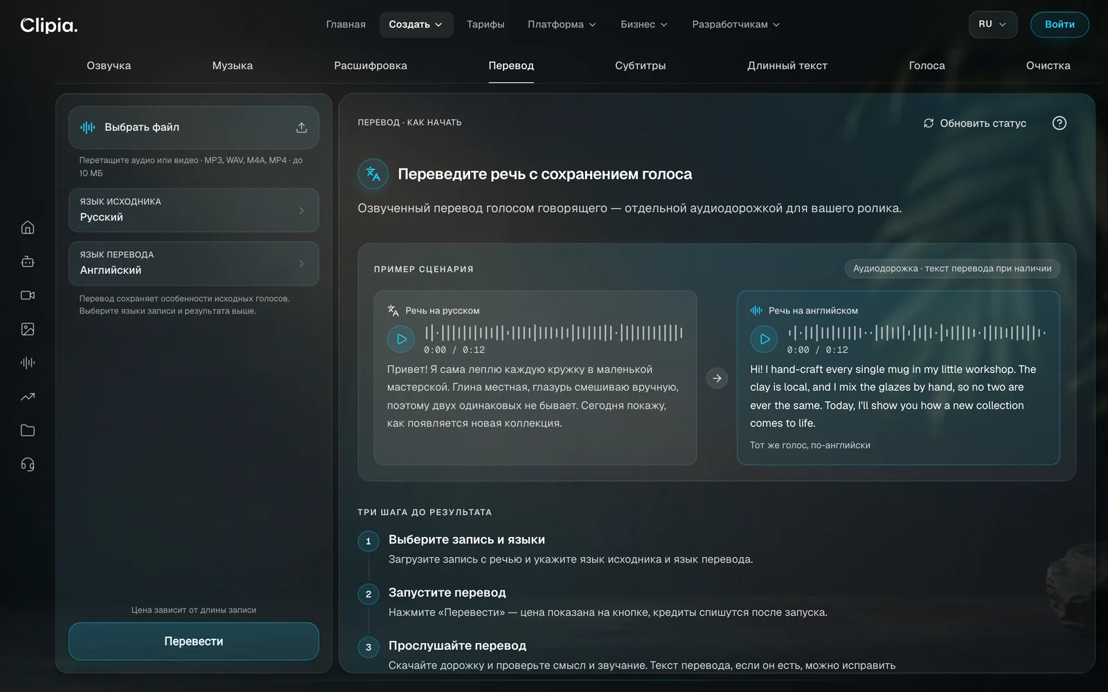 Вкладка «Перевод» в аудиостудии Clipia: выбор языка исходника и перевода, пример — речь на русском и та же речь на английском тем же голосом