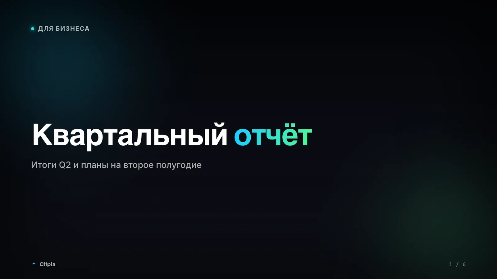 Business presentation cover slide, quarterly report with Q2 results and second-half plans, dark Clipia theme