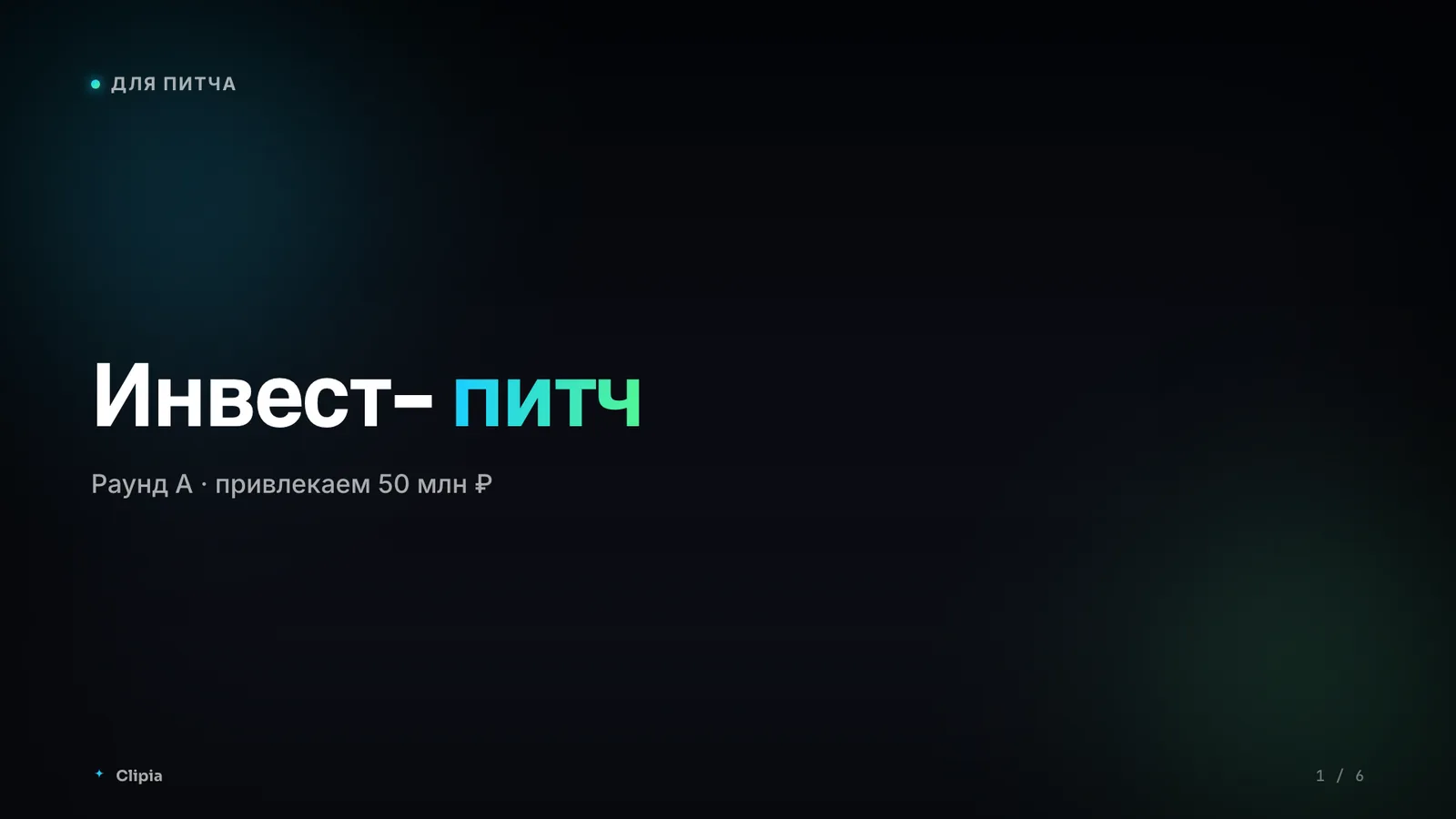 Pitch deck cover slide, investor pitch raising a Series A round, dark Clipia theme